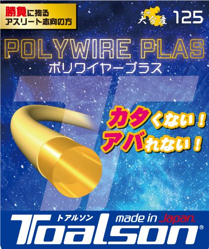 透明で柔らかい!?】ガットインプレ! TOALSON ポリワイヤープラスを ...