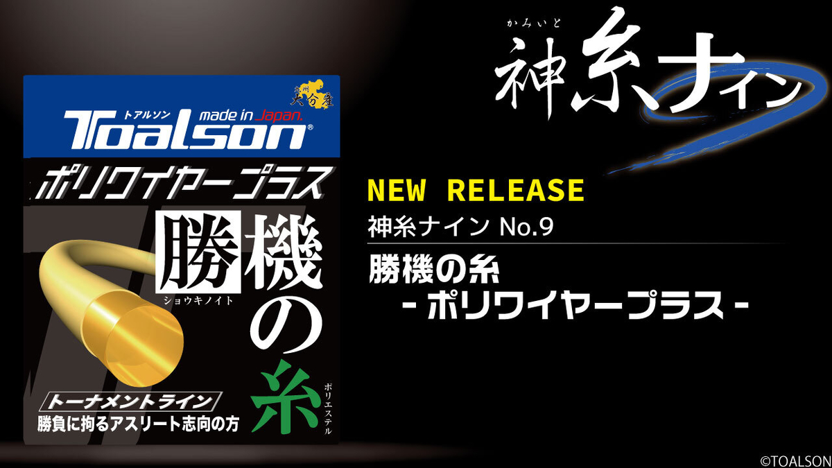 透明で柔らかい!?】ガットインプレ! TOALSON ポリワイヤープラスを ...