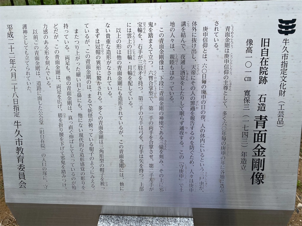 旧自在院跡石造青面金剛像（牛久市東猯穴町・東猯穴町公会堂）茨城県の