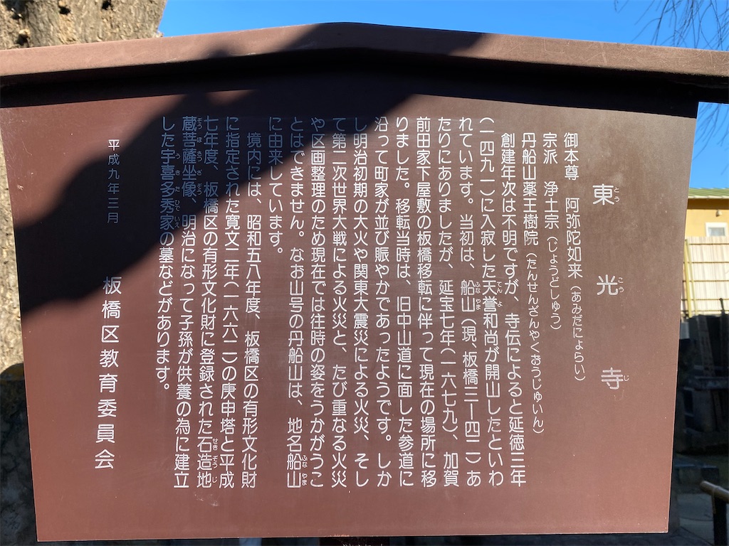 都内で2番目に古い青面金剛像庚申塔（板橋区板橋3丁目・東光寺）東京都
