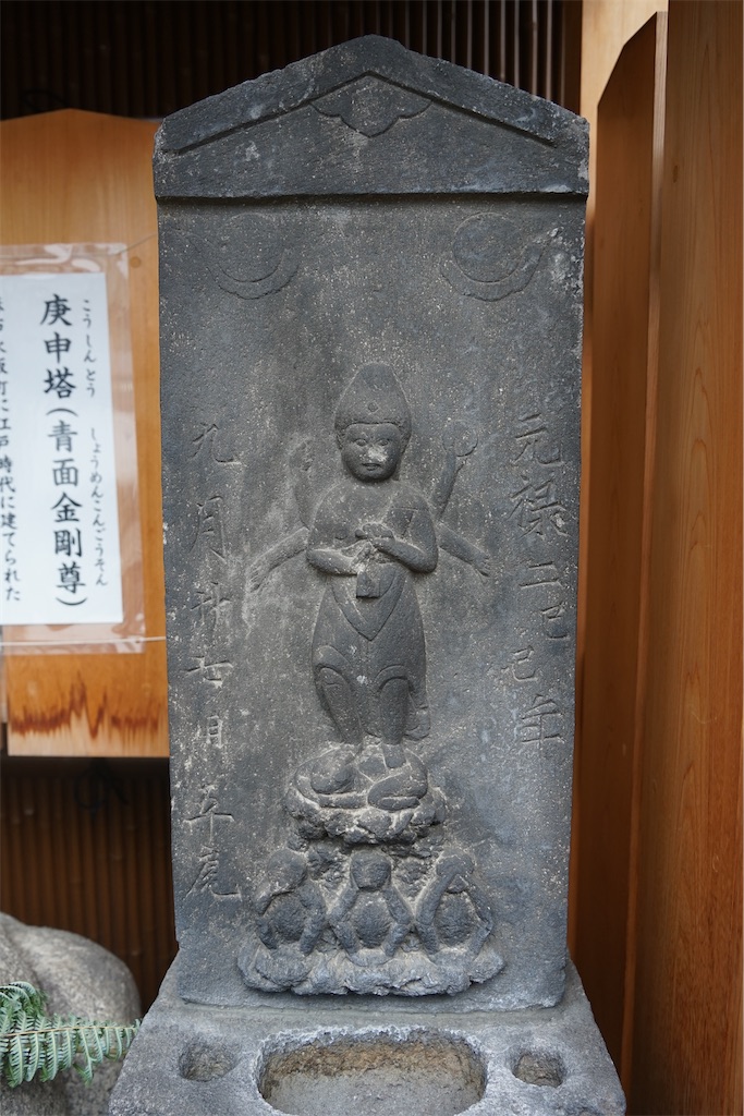 十番稲荷の庚申尊（港区麻布十番1丁目）東京都23区の庚申塔 #179