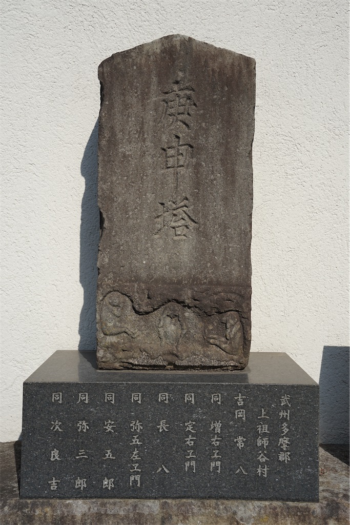 榎庚申塔（世田谷区上祖師谷1丁目・路傍）東京23区の庚申塔 #239