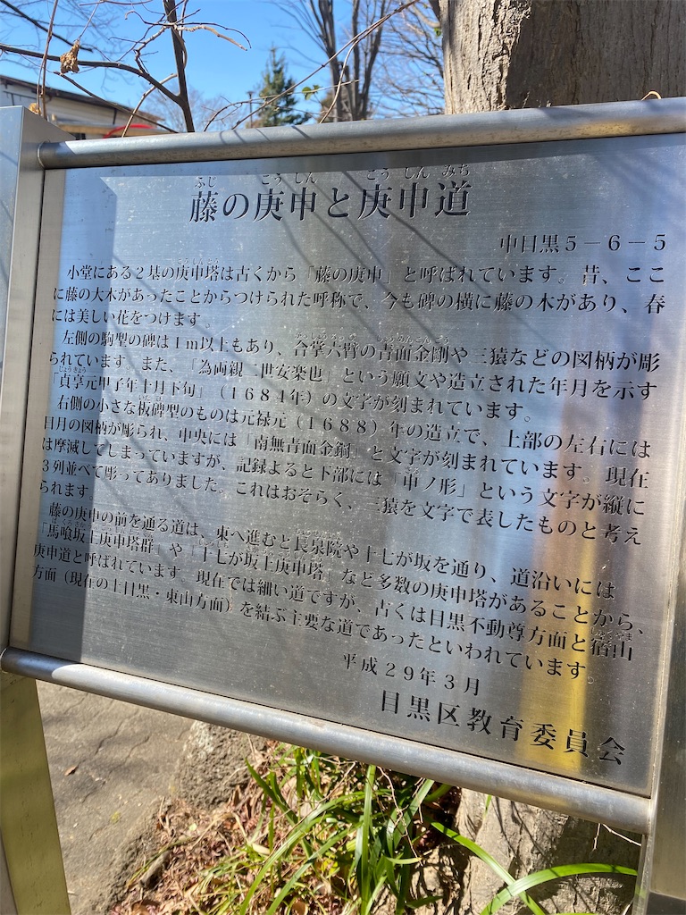 藤の庚申（目黒区中目黒5丁目・路傍）東京23区の庚申塔 #419 - 石仏