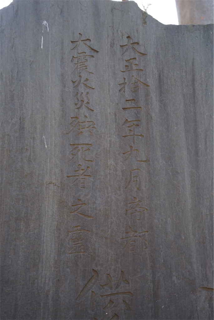 自然災害伝承碑「大正拾二年九月帝都大震火災殃死者之霊供養碑」（大田