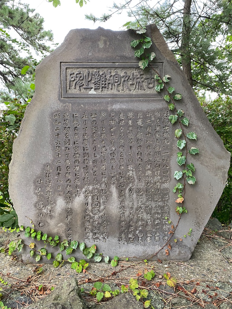 古城丸殉難之碑（西津軽郡深浦町深浦・御仮屋）青森県の記念碑 #7