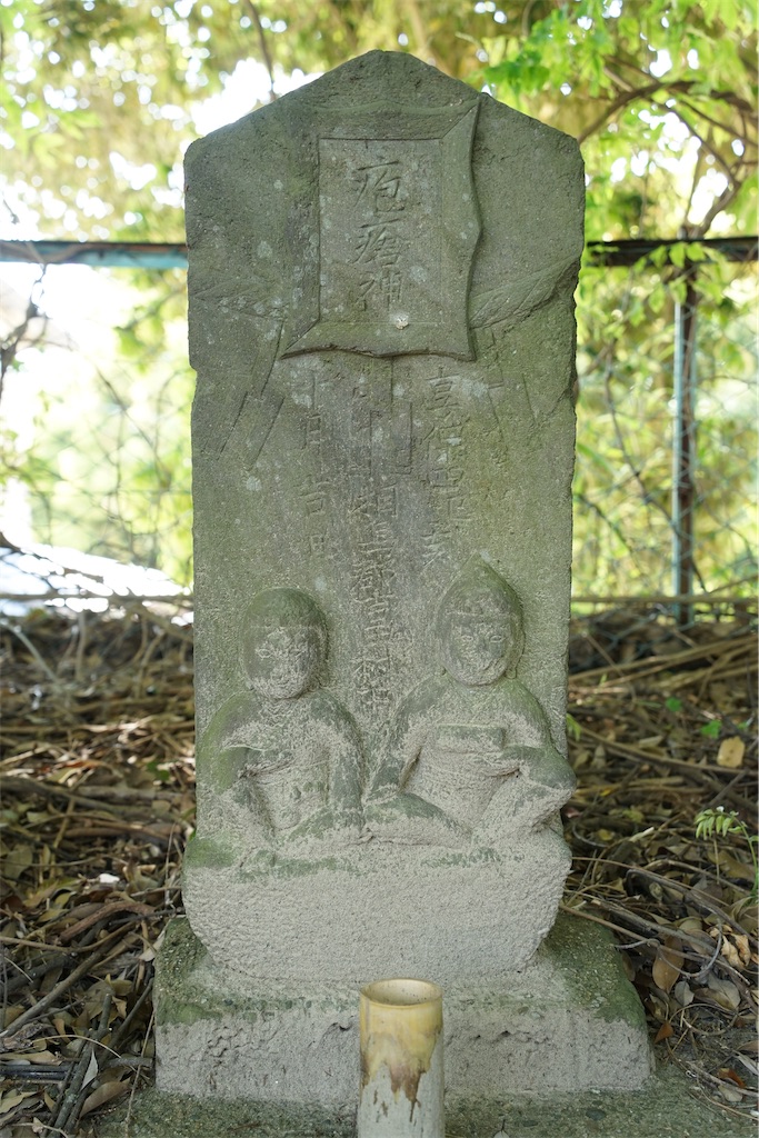 取手市の双体疱瘡神塔（茨城県） - 石仏石神を求めて
