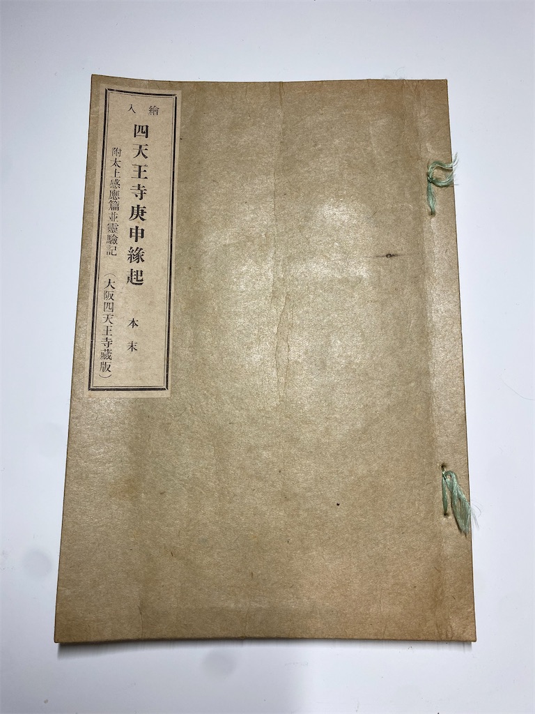 庚申縁起を入手しました - 石仏石神を求めて