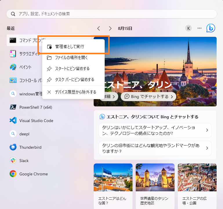 スタートメニューから管理者として実行する