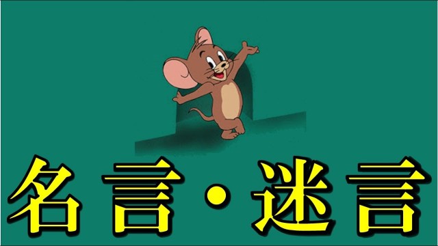 ヒューマンバグ大学の 狂人兄貴 による名 迷言集 なげしくん