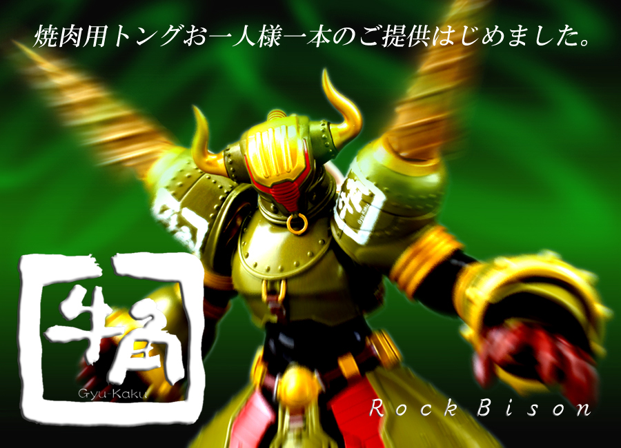 バンダイ S.H.フィギュアーツ ロックバイソン - 仏の顔も3℃まで