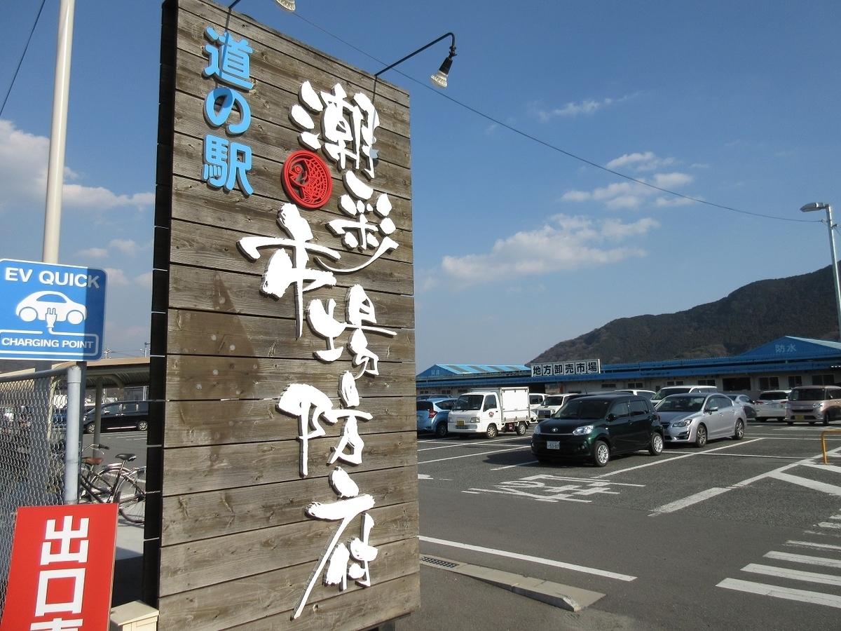 道の駅「潮彩市場防府」(山口県防府市新築地町)1 何でも見てやろう!瀬戸内海の小さな旅! 道の駅「潮彩市場防府」(山口県防府市新築地町)1 何でも見てやろう!瀬戸内海の小さな旅!