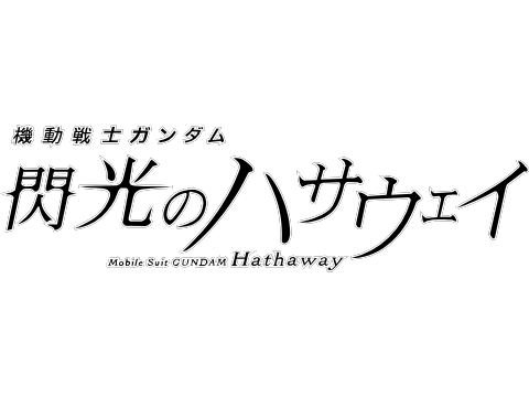 水星の魔女にのぞむこと タイトルロゴのお話 はずレールガン