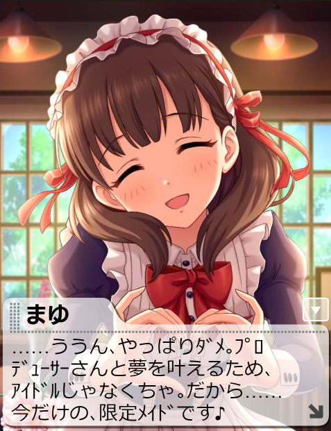 突然まゆを好きになった人が2018年9月から2019年8月までに実装された