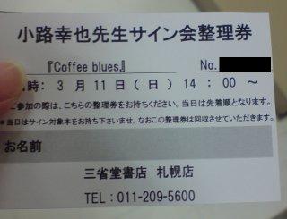 小路幸也氏サイン会の整理券