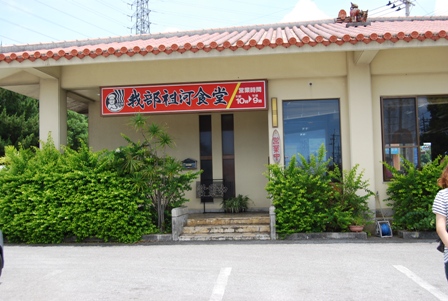 我部祖河食堂　名護バイパス店