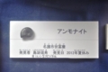 [名護博物館][名護博物館友の会][ギャラリーみんたまぁ][古生物][化石]