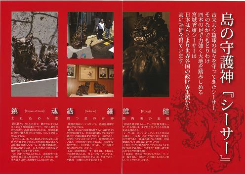 シーサー宮城秀雄氏作 シーサー 独創的表現 陶芸家・宮城さん 4本足立ち生む