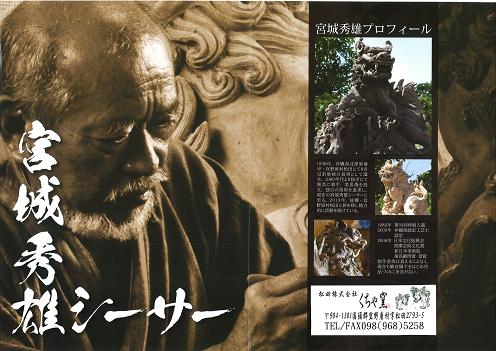 宮城秀雄陶芸展「シーサー展」 - 日々のなごはく。