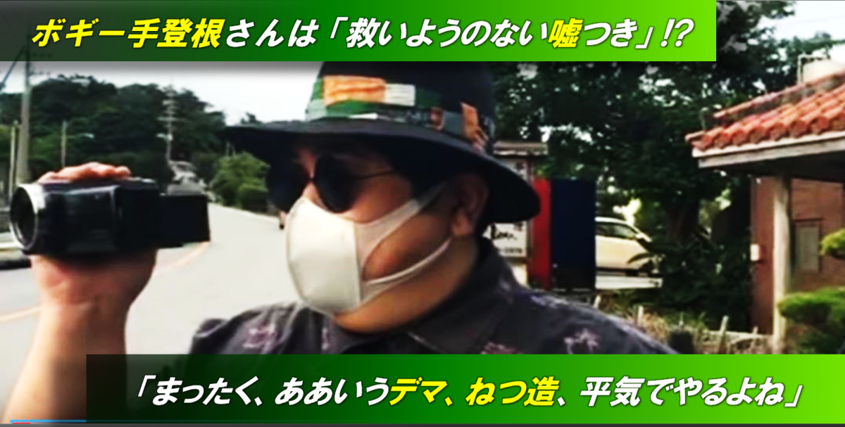保守系 Ksl Live が怒りのツイキャス ボギー手登根さんは 救いようのない嘘つき まったく ああいうデマ ねつ造 平気でやるよね チャンネル苦瓜 沖縄の声