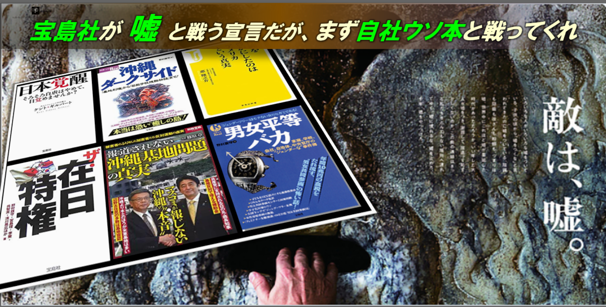 宝島社 嘘に慣れるな 嘘を止めろ 今年 嘘をやっつけろ に反響 まず御社のウソ本ヘイト本と戦ってくれ ご近所のネトウヨさん