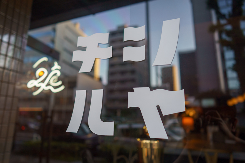 f:id:nagoya-meshi:20190531102538j:plain f:id:nagoya-meshi:20190531102538j:plain