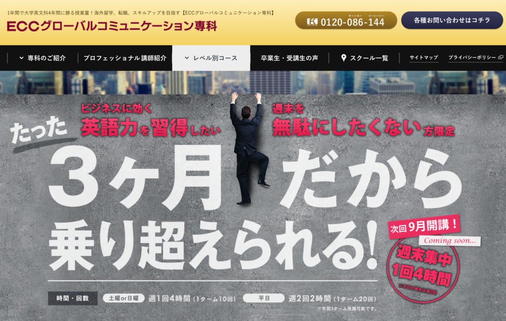 3か月だから乗り換えられる Eccの短期集中レッスンは成果が出るか 名古屋もあり 名古屋の英会話 英語教室 リアル凸撃体験レポート