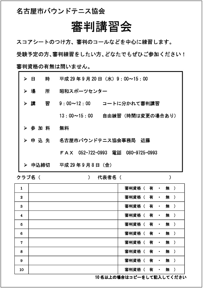 9月日 水 審判講習会のご案内 名古屋市バウンドテニス協会ブログ