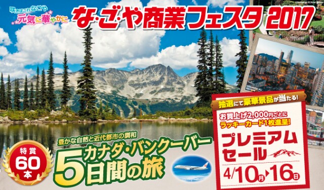 名古屋商業フェスタ2017 プレミアムセールが4月10日から開催 参加店 Amp 当選景品一覧など 名古屋近辺ブログ