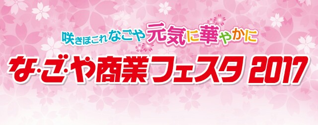 名古屋商業フェスタ2017 プレミアムセールが4月10日から開催 参加店 Amp 当選景品一覧など 名古屋近辺ブログ