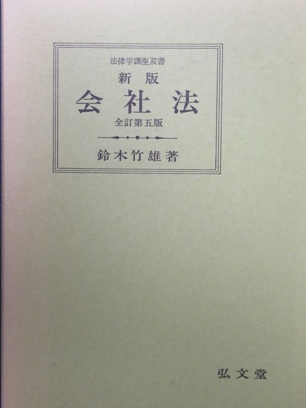 本 東京大学講義録 商法第二部（手形法小切手法） 鴻常夫先生 東大出版