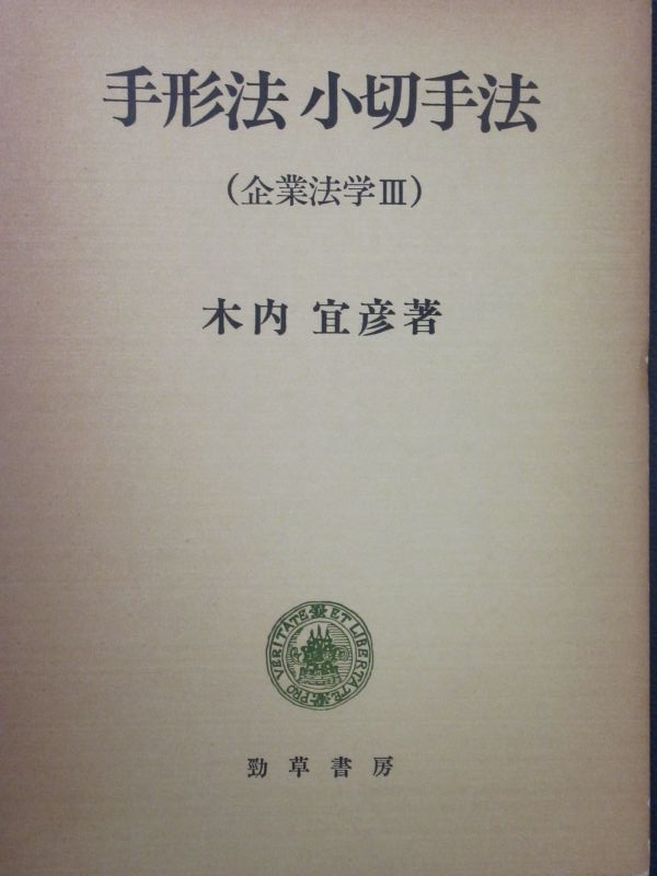 東京大学講義録 商法第二部（手形法小切手法） 鴻常夫先生 東大出版会教材部 本 東京大学講義録 商法第二部（手形法小切手法） 鴻常夫先生 東大出版