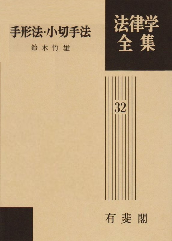 東京大学講義録 商法第二部（手形法小切手法） 鴻常夫先生 東大出版会教材部 本 東京大学講義録 商法第二部（手形法小切手法） 鴻常夫先生 東大出版