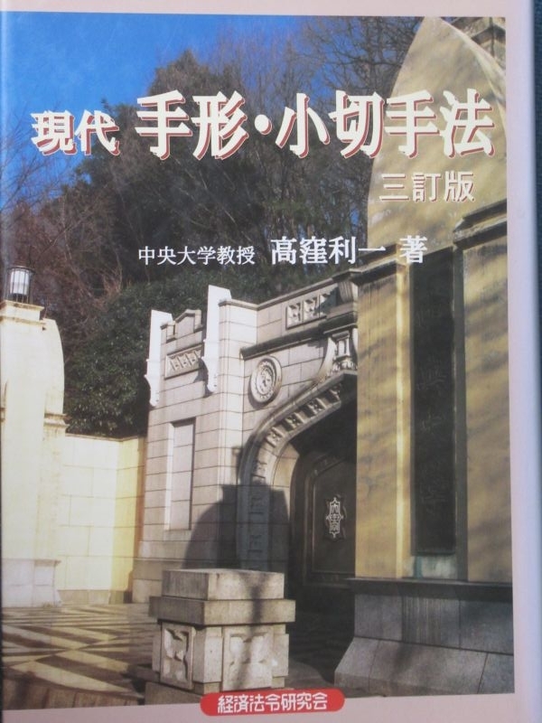 本 東京大学講義録 商法第二部（手形法小切手法） 鴻常夫先生