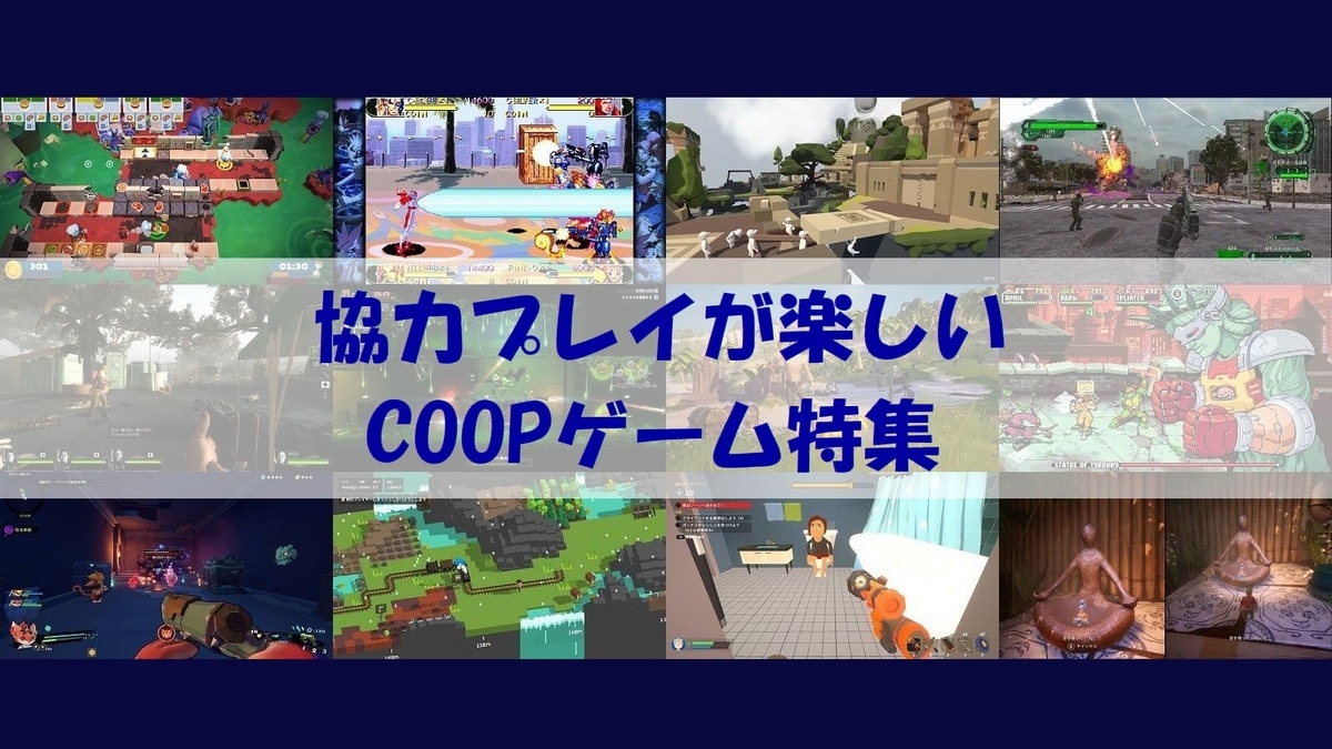 協力プレイが楽しいCOOPゲーム特集 JEMCゲームレビュー