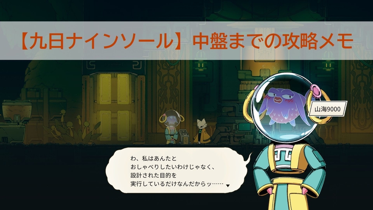 九日ナインソール攻略】中盤までの攻略メモ - JEMCゲームレビュー