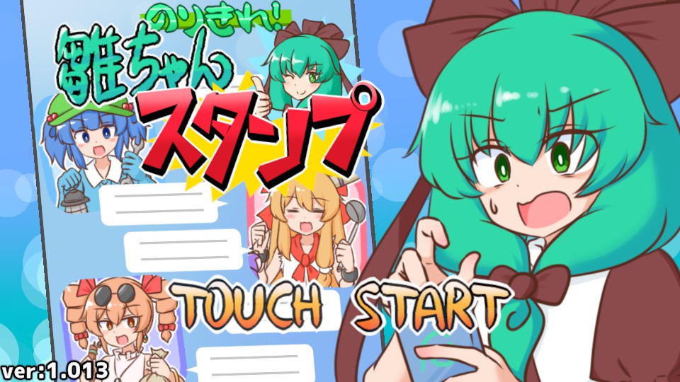 のりきれ！雛ちゃんスタンプ」レビュー - JEMCゲームレビュー