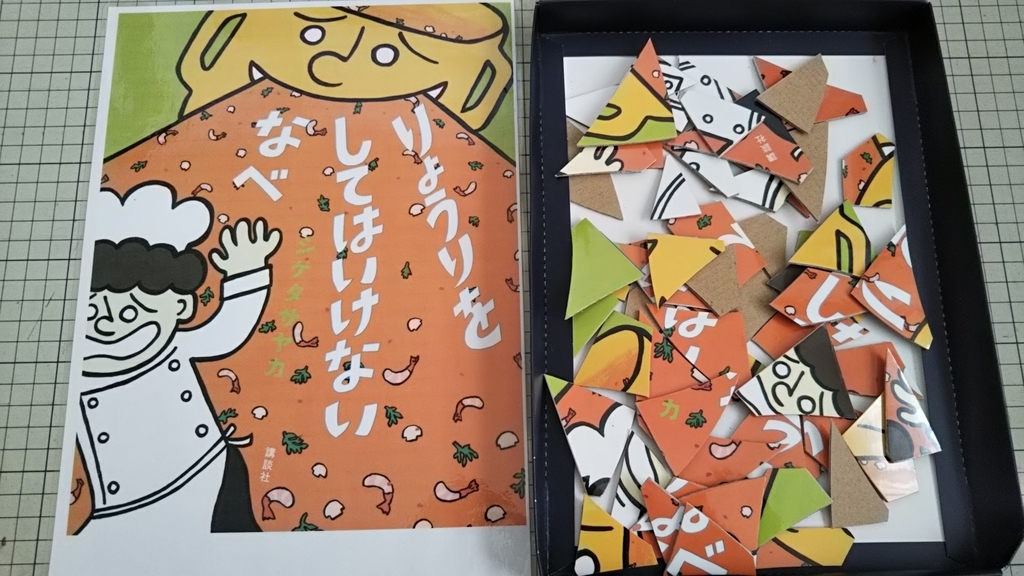絵本カバーで簡単にできるジグソーパズルの作り方 リメイク 本棚のすき間 絵本カバーで簡単にできるジグソーパズルの作り方 リメイク 本棚のすき間