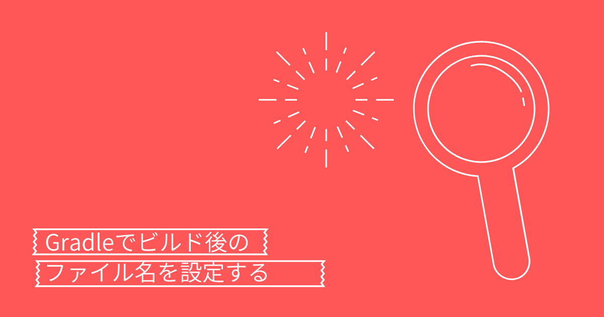 Gradleでのビルド後のファイル名の設定方法 きり丸の技術日記