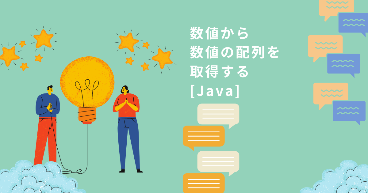 Javaで数値から1桁ずつの数値配列に変換する 109を1 0 9の配列に変換する きり丸の技術日記
