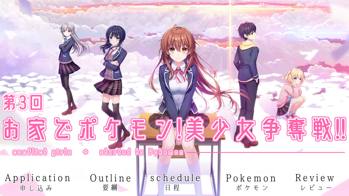 第3回 美少女争奪戦 大会要項 ポケモン剣盾 愛を叫べ ナナミロク