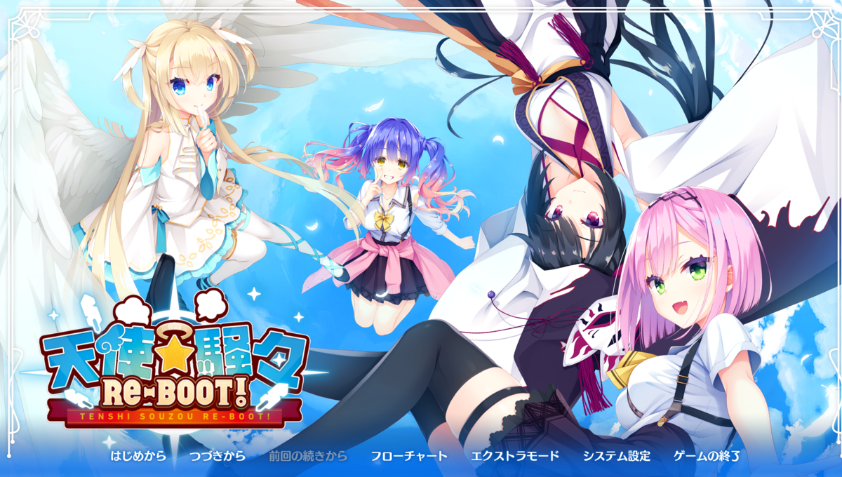 エロゲレビュー】3年ぶりの性癖スタートデッキ『天使騒々 RE-BOOT！』【ゆずソフト】 - ナナミロク