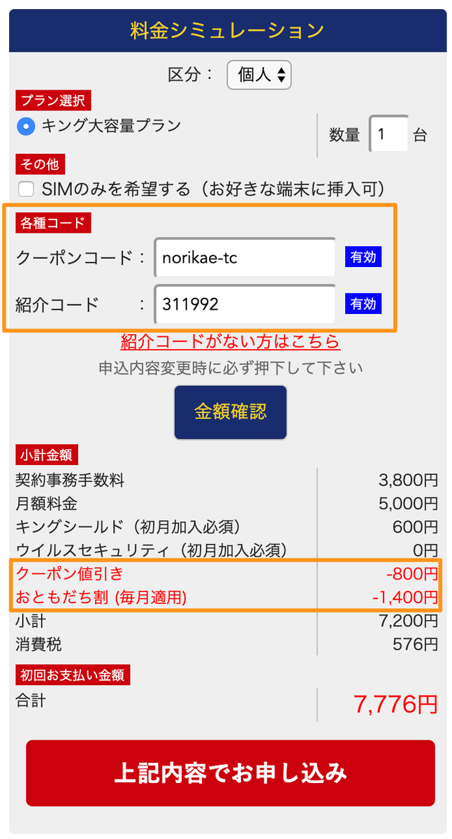 kingwifi_料金シュミレーション