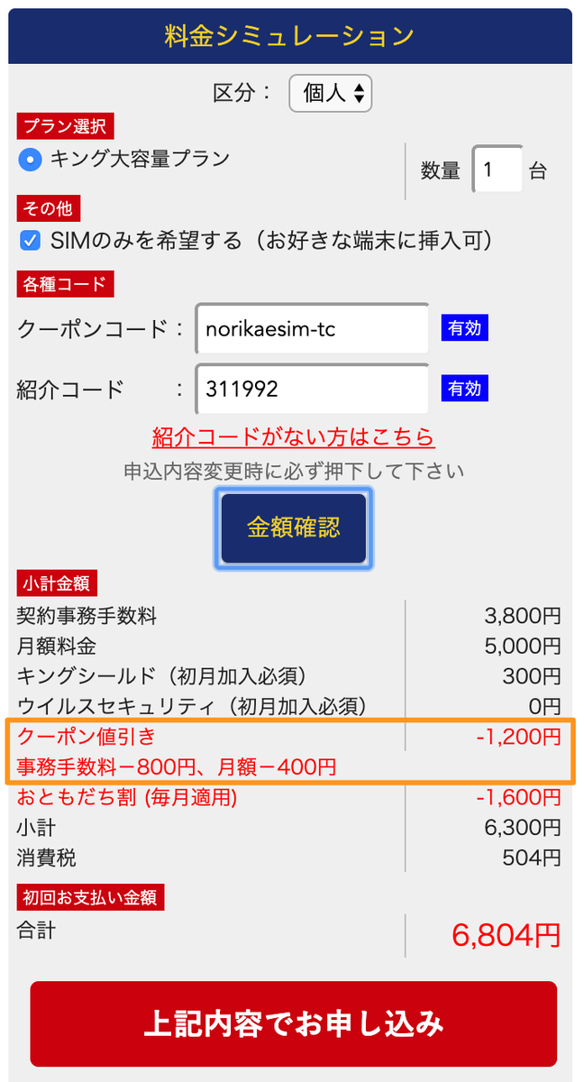kingwifi_料金シミュレーション