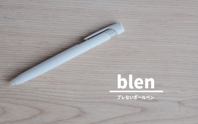 blen - ブレン - ブレないボールペン