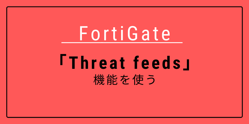 FortiGate_外部リスト読み込み