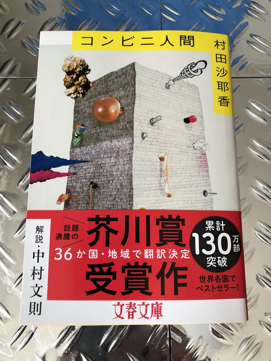 社会の部品 歯車 として働くことは果たして不幸なことなのか コンビニ人間 を読んで感じたこと ナイーヴ通信