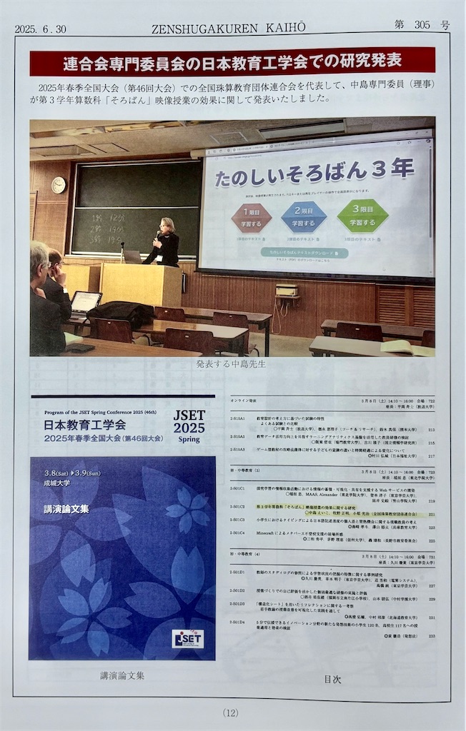 2025年日本教育工学会春季全国大会で発表しました
