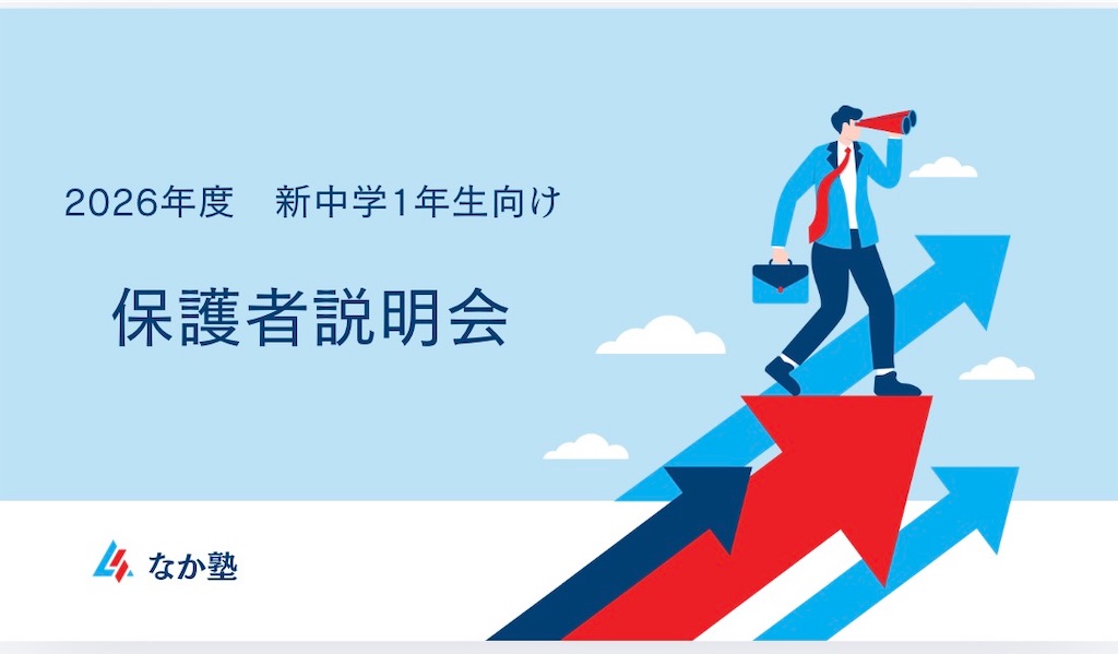 2026年中学学習科目　保護者様説明会