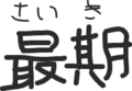 非常に残念な間違え方