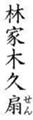 きくおう